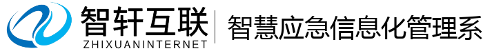 智慧应急信息化管理系统